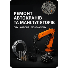 Ремонт автокранів та маніпуляторів