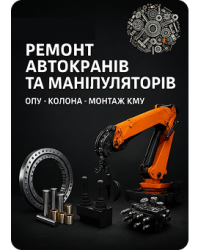 Ремонт автокранів та маніпуляторів