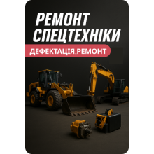 Ремонт спецтехніки