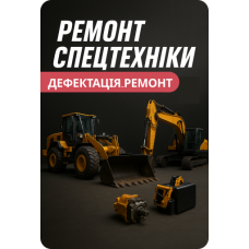 Ремонт спецтехніки