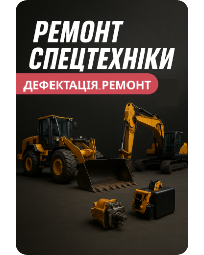Ремонт гідросистем спецтехніки (щеповози, бетононасоси, трали та ін.)
