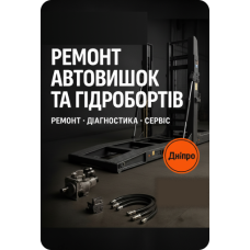 Ремонт автовишок та гідробортів