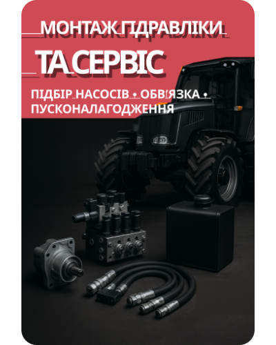 Монтаж гідравліки та сервіс
