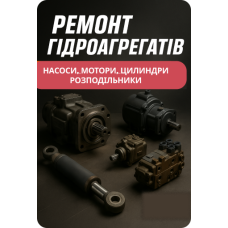 Ремонт гідроагрегатів — насоси, мотори, циліндри, розподільники