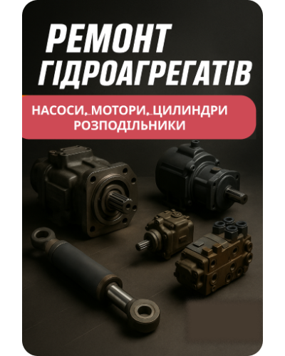 Ремонт гідроагрегатів (насоси, мотори, циліндри, розподільники)