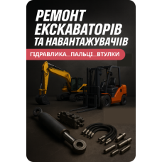 Ремонт екскаваторів та навантажувачів