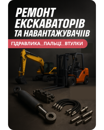Ремонт екскаваторів та навантажувачів