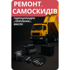 Ремонт самоскидів